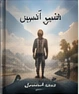 صواع للثقافة والفنون — book-1