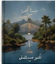 صواع للثقافة والفنون — book-5